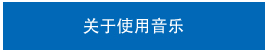 关于使用音乐