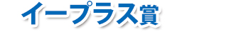 イープラス賞