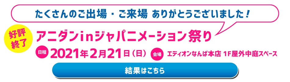 アニダン　エントリー・大会概要