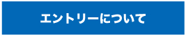 エントリーについて