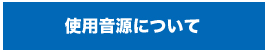 使用音源について