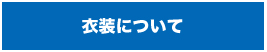 衣装について