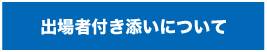 出演者付き添いについて