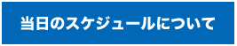 当日のスケジュールについて