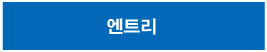 엔트리